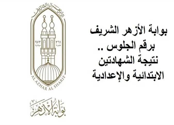 بوابة الأزهر الإلكترونية: نتائج الشهادة الإعدادية 2025 برقم الجلوس