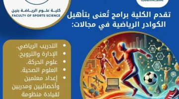 دليل شامل لكلية علوم الرياضة بنين الهرم بجامعة حلوان لعام 2025: التخصصات والبرامج المتاحة