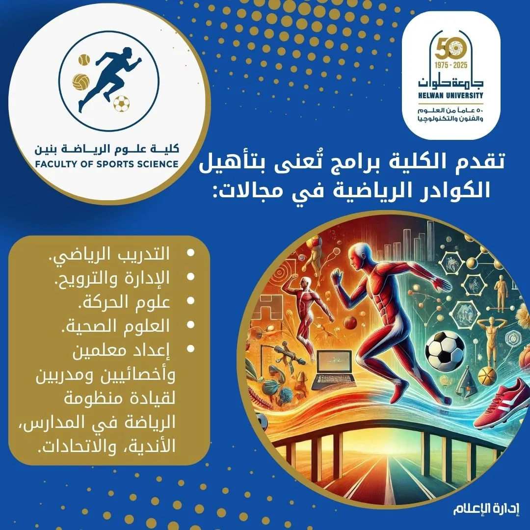 دليل شامل لكلية علوم الرياضة بنين الهرم بجامعة حلوان لعام 2025: التخصصات والبرامج المتاحة دليل شامل لكلية علوم الرياضة بنين الهرم بجامعة حلوان لعام 2025: التخصصات والبرامج المتاحة