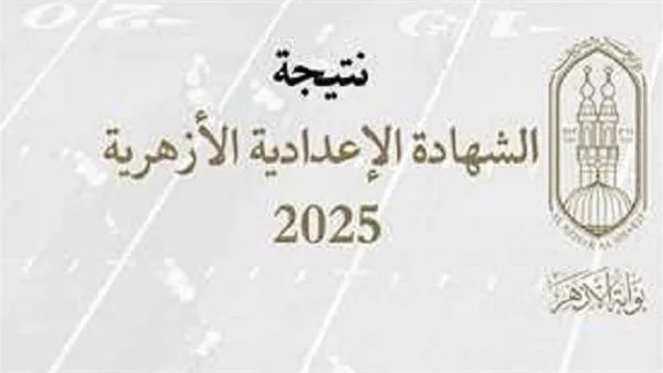 الآن متاحة.. نتيجة الشهادة الإعدادية الأزهرية من خلال بوابة الأزهر الآن متاحة.. نتيجة الشهادة الإعدادية الأزهرية من خلال بوابة الأزهر