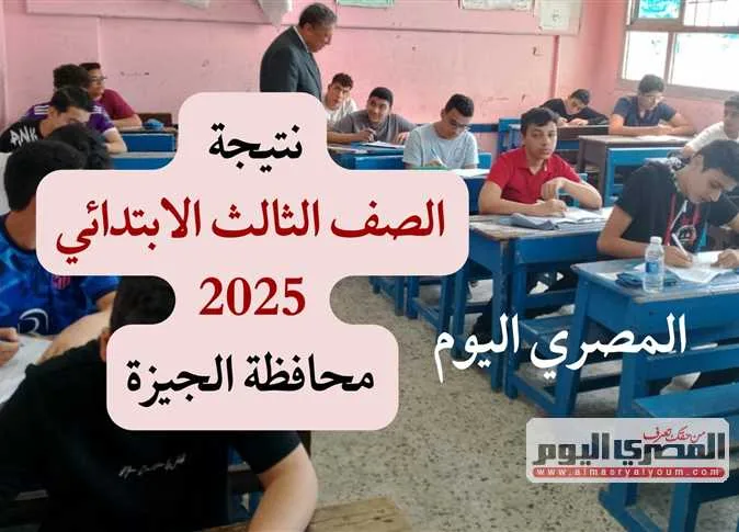 خلال ساعات.. معرفة نتيجة الصف الثالث الابتدائي بمحافظة الجيزة للفصل الدراسي الثاني 2025 (الرابط وطريقة الاستعلام) خلال ساعات.. معرفة نتيجة الصف الثالث الابتدائي بمحافظة الجيزة للفصل الدراسي الثاني 2025 (الرابط وطريقة الاستعلام)