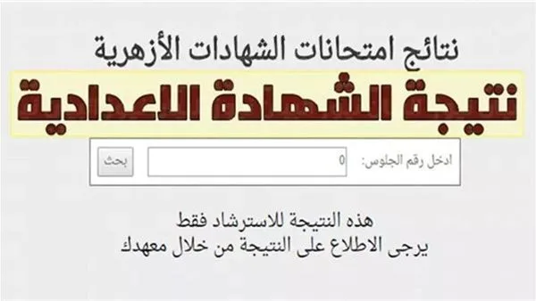 كيفية الاستعلام عن نتيجة الشهادة الإعدادية الأزهرية 2025 وخطواته ورابطه كيفية الاستعلام عن نتيجة الشهادة الإعدادية الأزهرية 2025 وخطواته ورابطه