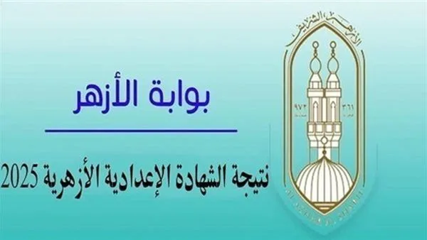 الآن بشكل رسمي.. نتائج الشهادة الإعدادية الأزهرية 2025 متاحة للاستعلام السريع. الآن بشكل رسمي.. نتائج الشهادة الإعدادية الأزهرية 2025 متاحة للاستعلام السريع.