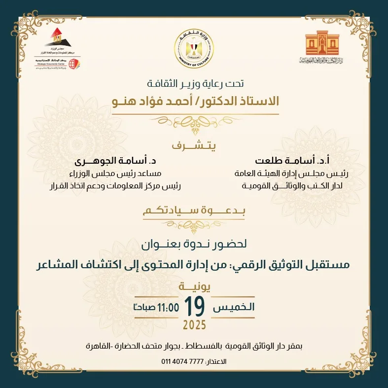 19 يونيو.. دار الوثائق القومية تُحيي اليوم العالمي للأرشيف 19 يونيو.. دار الوثائق القومية تُحيي اليوم العالمي للأرشيف