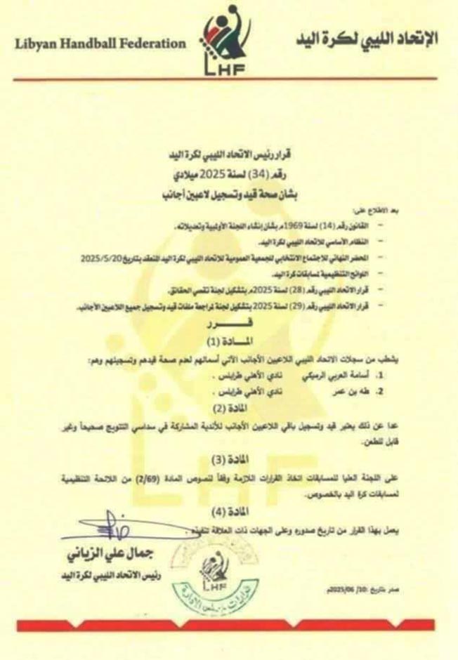 اتحاد كرة اليد يشطب محترفي الأهلي طرابلس ويحتسبه خاسرًا أمام الأهلي بنغازي