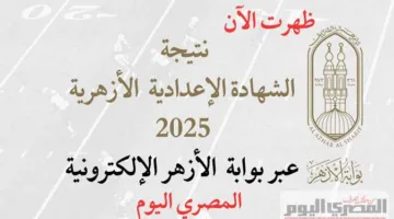 رسميًا.. الأزهر في شمال سيناء يكشف عن أسماء المتفوقين في الشهادة الإعدادية