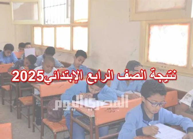 خلال ساعات.. كيفية الاستعلام عن نتيجة الصف الرابع الابتدائي في محافظة الجيزة 2025 ورابط الحصول عليها (عند ظهورها) خلال ساعات.. كيفية الاستعلام عن نتيجة الصف الرابع الابتدائي في محافظة الجيزة 2025 ورابط الحصول عليها (عند ظهورها)