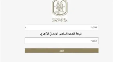 نتائج الشهادة الابتدائية والإعدادية الأزهرية في محافظة الدقهلية برقم الجلوس