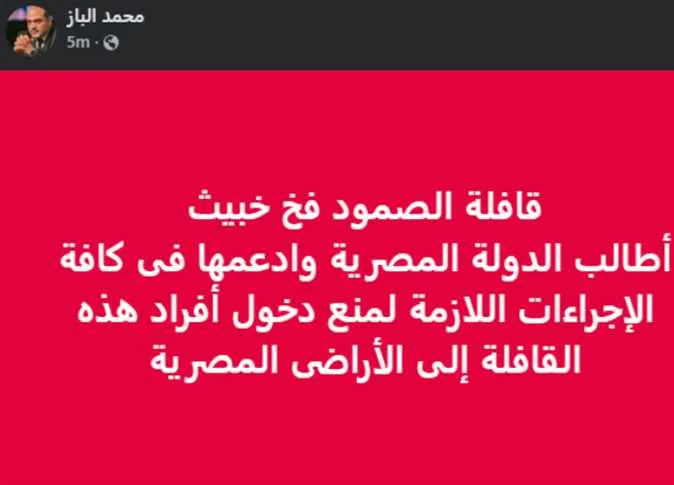 “فخ ماكر”.. “الباز” يدعو لحظر دخول “قافلة الصمود” إلى مصر “فخ ماكر”.. “الباز” يدعو لحظر دخول “قافلة الصمود” إلى مصر