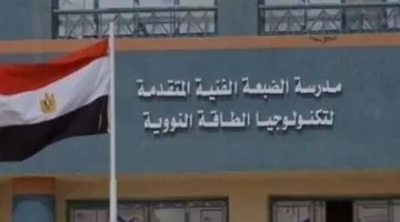 مميزات وشروط نظام الدراسة وطرق التقديم في المدرسة التكنولوجية النووية التطبيقية
