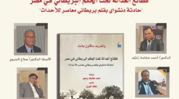 الأحد: ندوة حوارية حول كتاب “فظائع العدالة تحت الحكم البريطاني في مصر” في المركز القومي للترجمة.