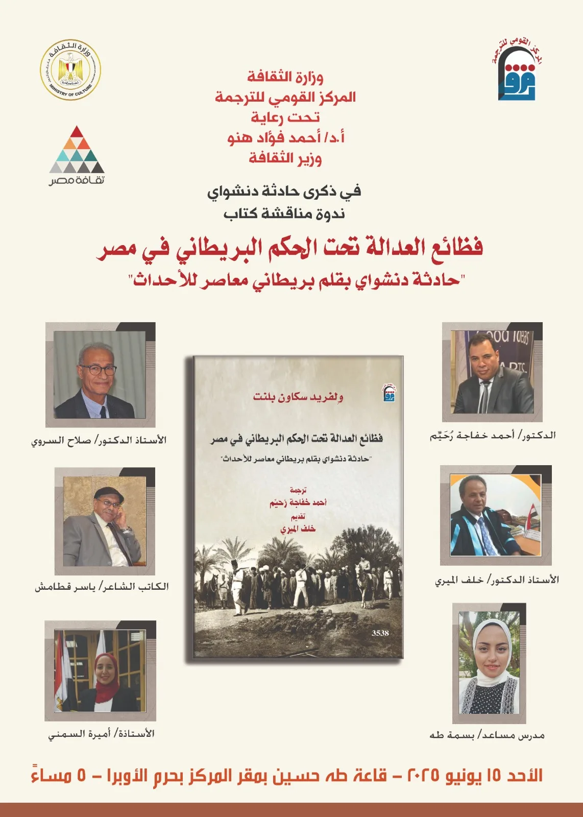 الأحد: ندوة حوارية حول كتاب “فظائع العدالة تحت الحكم البريطاني في مصر” في المركز القومي للترجمة. الأحد: ندوة حوارية حول كتاب “فظائع العدالة تحت الحكم البريطاني في مصر” في المركز القومي للترجمة.