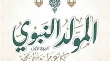 تاريخ إجازة المولد النبوي لعام 2025 (المعلومات الكاملة)