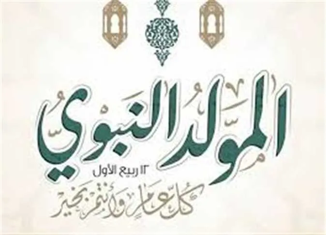تاريخ إجازة المولد النبوي لعام 2025 (المعلومات الكاملة) تاريخ إجازة المولد النبوي لعام 2025 (المعلومات الكاملة)