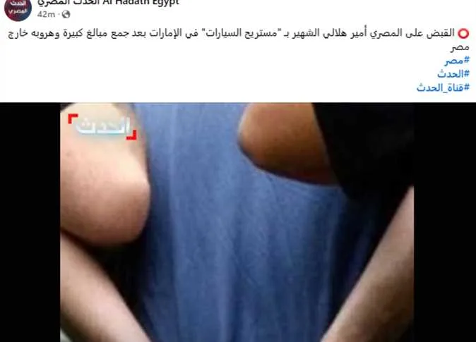 اعتقال أمير هلالي المعروف بلقب “مستريح السيارات” في الإمارات اعتقال أمير هلالي المعروف بلقب “مستريح السيارات” في الإمارات