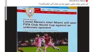 قبل لقاء «إنتر ميامي».. عنوان «المنافس المجهول» في صحيفة ماركا الإسبانية «غير دقيق»