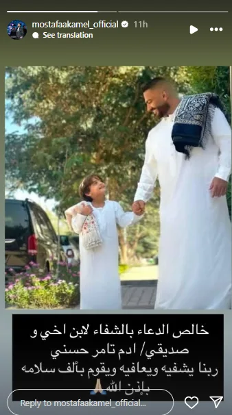 افتحوا قلوبكم بالدعاء.. مصطفى كامل يطلب دعمكم لسلامة ابن أخيه آدم تامر حسني