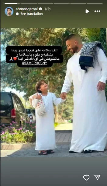 ألف تحية لآدم ياتيمو.. أحمد جمال يدعم تامر حسني في محنة ابنه الأخيرة ألف تحية لآدم ياتيمو.. أحمد جمال يدعم تامر حسني في محنة ابنه الأخيرة