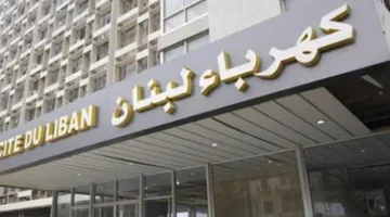 توضيح من كهرباء لبنان: إليكم المحتوى.