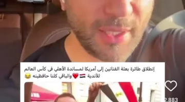 توقفوا عن السخافات.. حسن الرداد يوضح حقيقة سفره إلى أمريكا لدعم الأهلي