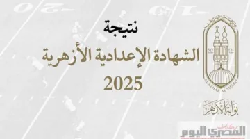 نتائج الشهادة الإعدادية الأزهرية 2025 في المنيا متاحة على “بوابة الأزهر” (رابط)