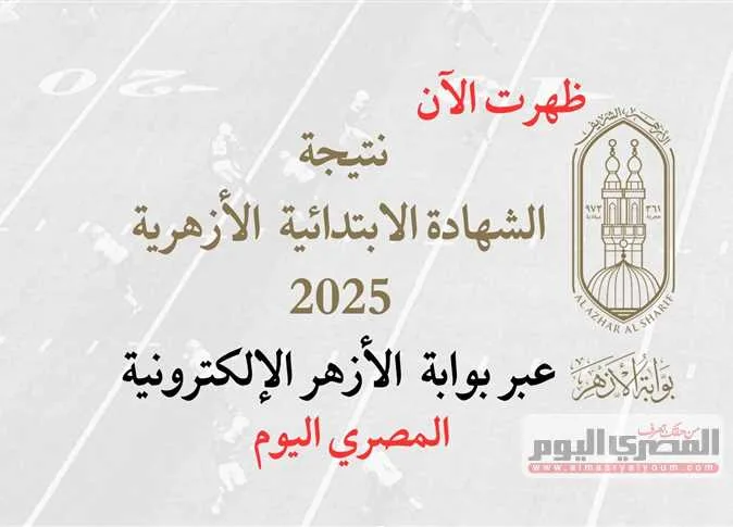 أعلنت بوابة الأزهر رسميًا عن نتائج أوائل الشهادة الابتدائية الأزهرية لعام 2025 «للمكفوفين» في محافظة الدقهلية. أعلنت بوابة الأزهر رسميًا عن نتائج أوائل الشهادة الابتدائية الأزهرية لعام 2025 «للمكفوفين» في محافظة الدقهلية.