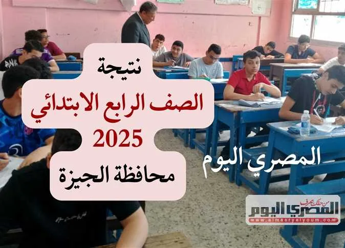 ظهور رسمي لنتائج النقل الدراسي لعام 2025 في محافظة الجيزة (رابط موثق) ظهور رسمي لنتائج النقل الدراسي لعام 2025 في محافظة الجيزة (رابط موثق)