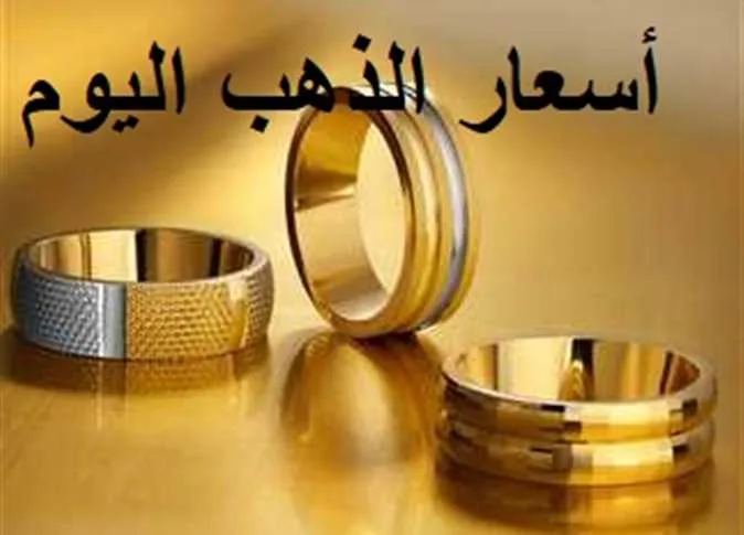 انخفاض جديد في سعر الذهب عيار 21 اليوم… أسعار الذهب في محلات الصاغة الخميس 12 يونيو انخفاض جديد في سعر الذهب عيار 21 اليوم… أسعار الذهب في محلات الصاغة الخميس 12 يونيو
