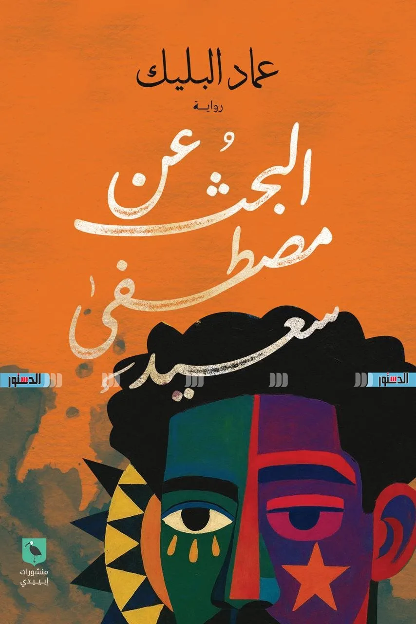 “استكشاف مصطفى سعيد” … رواية حديثة للكاتب السوداني عماد البليك “استكشاف مصطفى سعيد” … رواية حديثة للكاتب السوداني عماد البليك