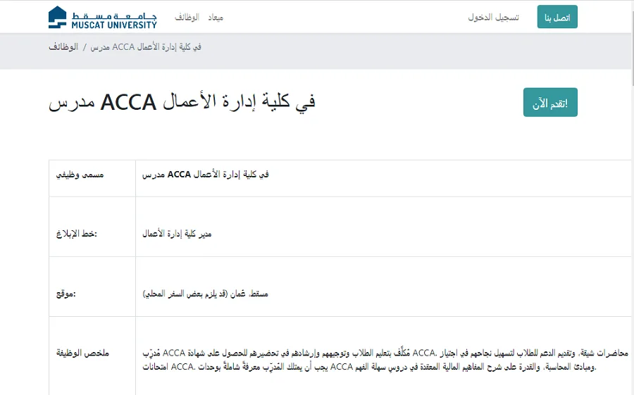 فرصة عمل في جامعة مسقط: الحاجة لتوظيف أعضاء هيئة التدريس لعام 2025.. سجل الآن فرصة عمل في جامعة مسقط: الحاجة لتوظيف أعضاء هيئة التدريس لعام 2025.. سجل الآن