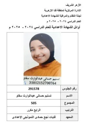 أسماء المتفوقين في الشهادة الإعدادية الأزهرية لعام 2025 بمحافظة قنا.. صور أسماء المتفوقين في الشهادة الإعدادية الأزهرية لعام 2025 بمحافظة قنا.. صور