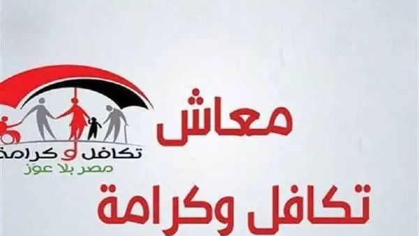 معاش تكافل وكرامة لشهر يونيو 2025: تاريخ الصرف وطرق التحقق من الزيادة. معاش تكافل وكرامة لشهر يونيو 2025: تاريخ الصرف وطرق التحقق من الزيادة.