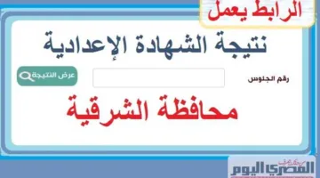 رابط نتائج الصف الثالث الإعدادي الترم الثاني بمحافظة الشرقية 2025 باستخدام الاسم ورقم الجلوس