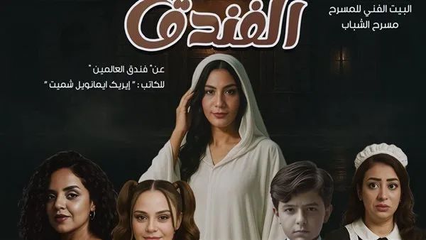 اليوم.. البيت الفني للمسرح يطلق أولى عروض “الفندق” في أوبرا ملك برمسيس اليوم.. البيت الفني للمسرح يطلق أولى عروض “الفندق” في أوبرا ملك برمسيس
