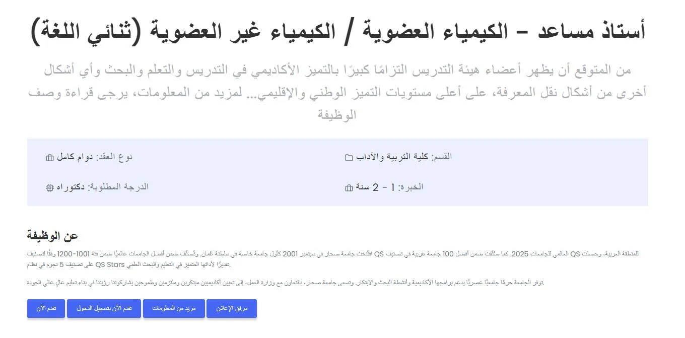 جامعة صحار في سلطنة عمان تعلن عن فرص شاغرة لأعضاء هيئة التدريس.. التفاصيل الكاملة جامعة صحار في سلطنة عمان تعلن عن فرص شاغرة لأعضاء هيئة التدريس.. التفاصيل الكاملة