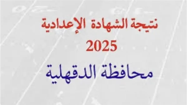 تاريخ إعلان نتائج الصف الثالث الإعدادي في الدقهلية 2025.. من خلال هذا الرابط تاريخ إعلان نتائج الصف الثالث الإعدادي في الدقهلية 2025.. من خلال هذا الرابط