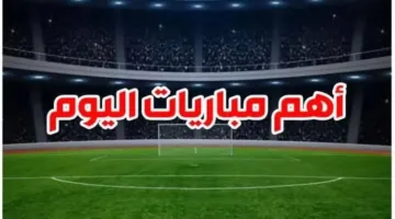 اكتشف مواعيد مباريات يوم الخميس 12 يونيو والقنوات التي ستبثها