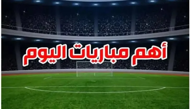 اكتشف مواعيد مباريات يوم الخميس 12 يونيو والقنوات التي ستبثها اكتشف مواعيد مباريات يوم الخميس 12 يونيو والقنوات التي ستبثها