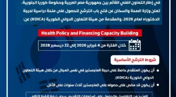 وزارة الصحة تُعلن عن بدء قبول طلبات الترشح لمنحة دراسات الدكتوراه في كوريا الجنوبية