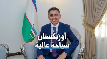 سفير أوزبكستان: 10 ملايين سائح زاروا وطننا… وأدعو الكويتيين لاستكشافه والاستمتاع به