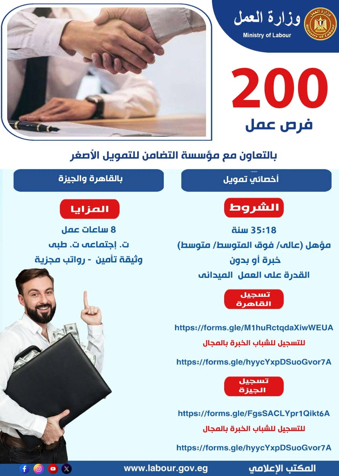 وزارة العمل: 200 وظيفة متاحة لشباب القاهرة والجيزة.. تفاصيل مواعيد وأماكن التقديم وزارة العمل: 200 وظيفة متاحة لشباب القاهرة والجيزة.. تفاصيل مواعيد وأماكن التقديم