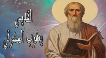 الكنيسة الأرثوذكسية تحتفل بتذكار رحيل القديس يعقوب المشرقي