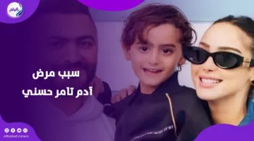 انفجار في الزايدة.. تامر حسني يعلن عن وضع ابنه آدم الصحي