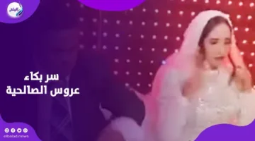 قصة عروس الصالحية: تفاصيل زواجها من شاب مصاب بمتلازمة داون