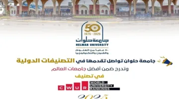 جامعة حلوان تحقق إنجازًا عالميًا بتقدمها في تصنيف CWUR لعام 2025