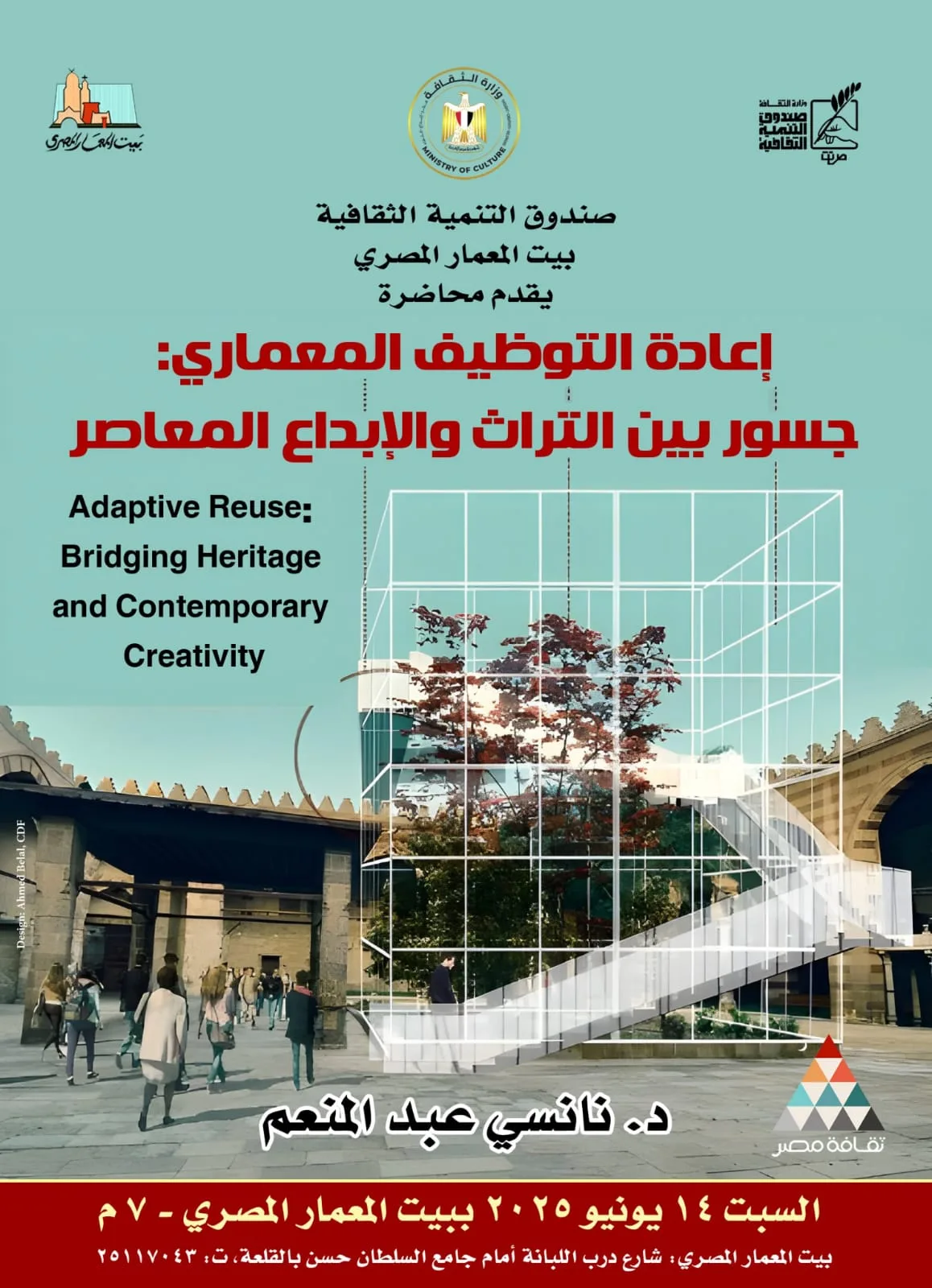 السبت: محاضرة بعنوان “روابط بين الماضي والحاضر” حول إعادة استخدام العمارة في بيت المعمار المصري السبت: محاضرة بعنوان “روابط بين الماضي والحاضر” حول إعادة استخدام العمارة في بيت المعمار المصري