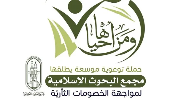 “البحوث الإسلامية” يطلق حملة توعوية للتصدي للنزاعات الثأرية “البحوث الإسلامية” يطلق حملة توعوية للتصدي للنزاعات الثأرية