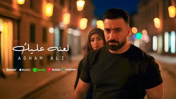 بتوقيع عمرو الخضري.. أدهم علي يطلق فيديو كليب “لعنة عليك” بتوقيع عمرو الخضري.. أدهم علي يطلق فيديو كليب “لعنة عليك”