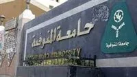 كيفية التقديم لوظائف جامعة المنوفية والتخصصات المطلوبة كيفية التقديم لوظائف جامعة المنوفية والتخصصات المطلوبة