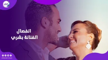 من الرومانسية إلى الطلاق السلس: حكاية انفصال الفنانة بشرى
